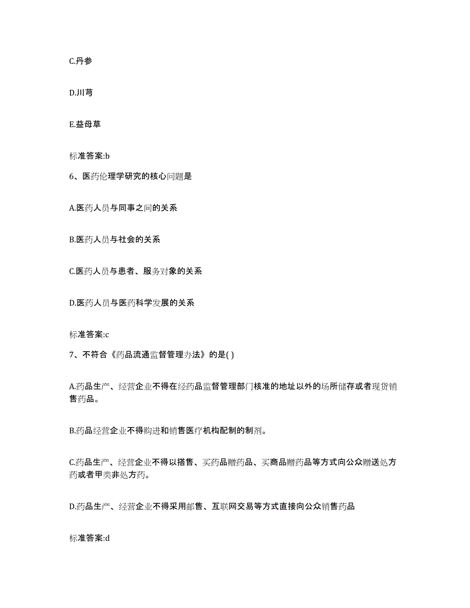 备考2023河北省石家庄市无极县执业药师继续教育考试模考预测题库(夺冠系列)_第3页