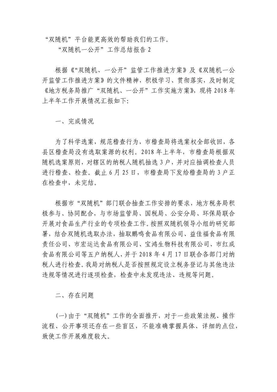 “双随机一公开”工作总结报告范文2024-2024年度(精选6篇)_第3页