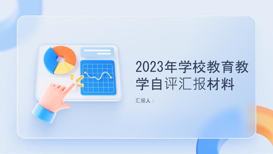 2023年学校教育教学自评汇报材料_第1页