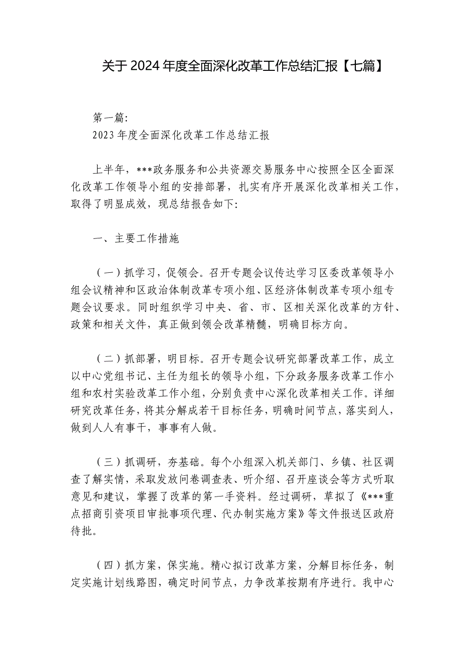 关于2024年度全面深化改革工作总结汇报【七篇】_第1页