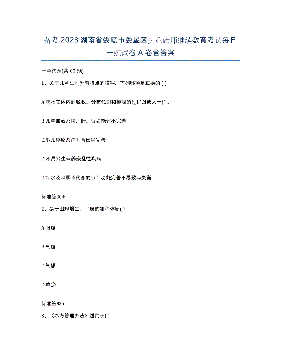 备考2023湖南省娄底市娄星区执业药师继续教育考试每日一练试卷A卷含答案_第1页