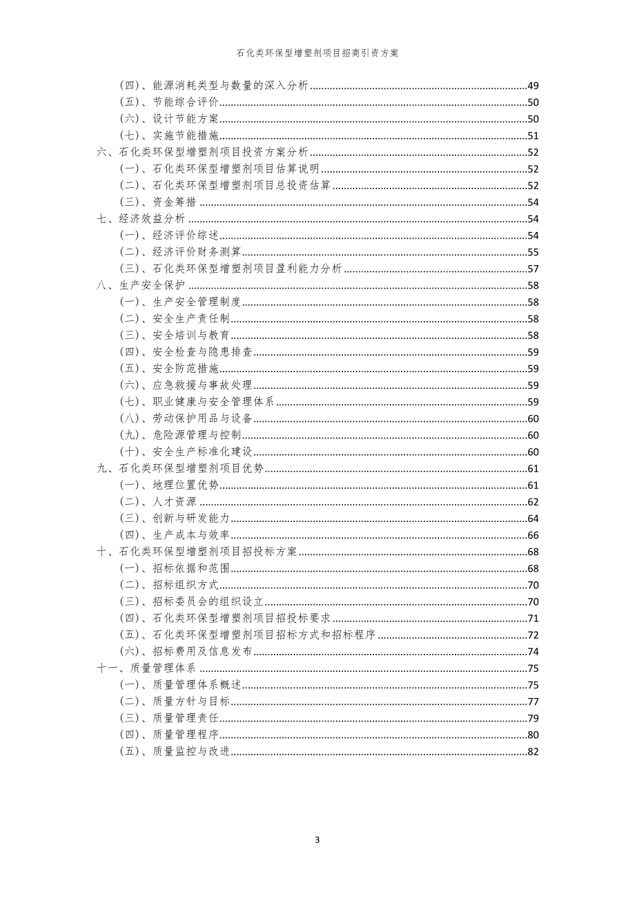 2023年石化类环保型增塑剂项目招商引资方案_第3页