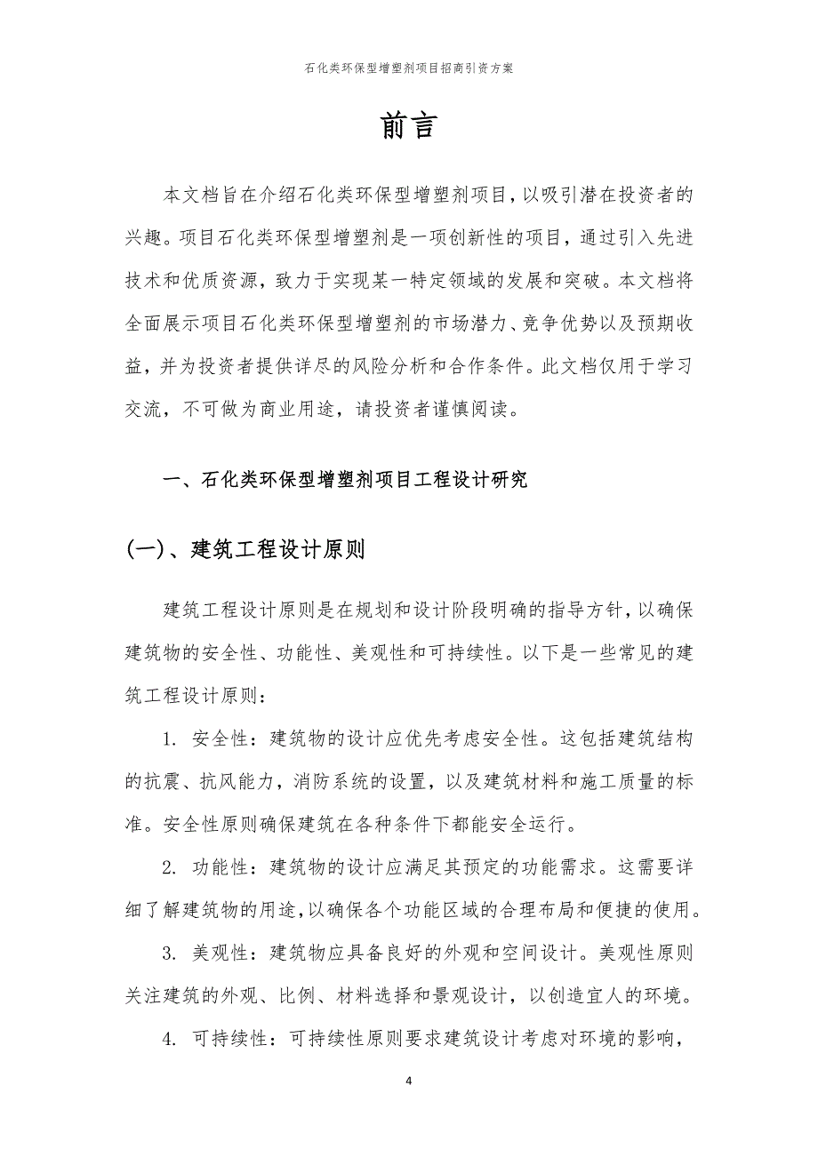 2023年石化类环保型增塑剂项目招商引资方案_第4页