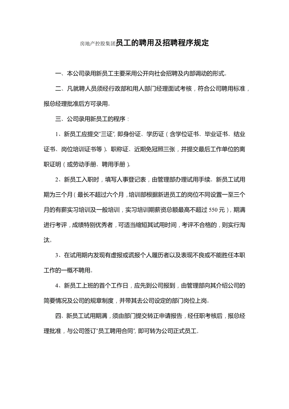 房地产控股集团员工的聘用及招聘程序规定_第1页