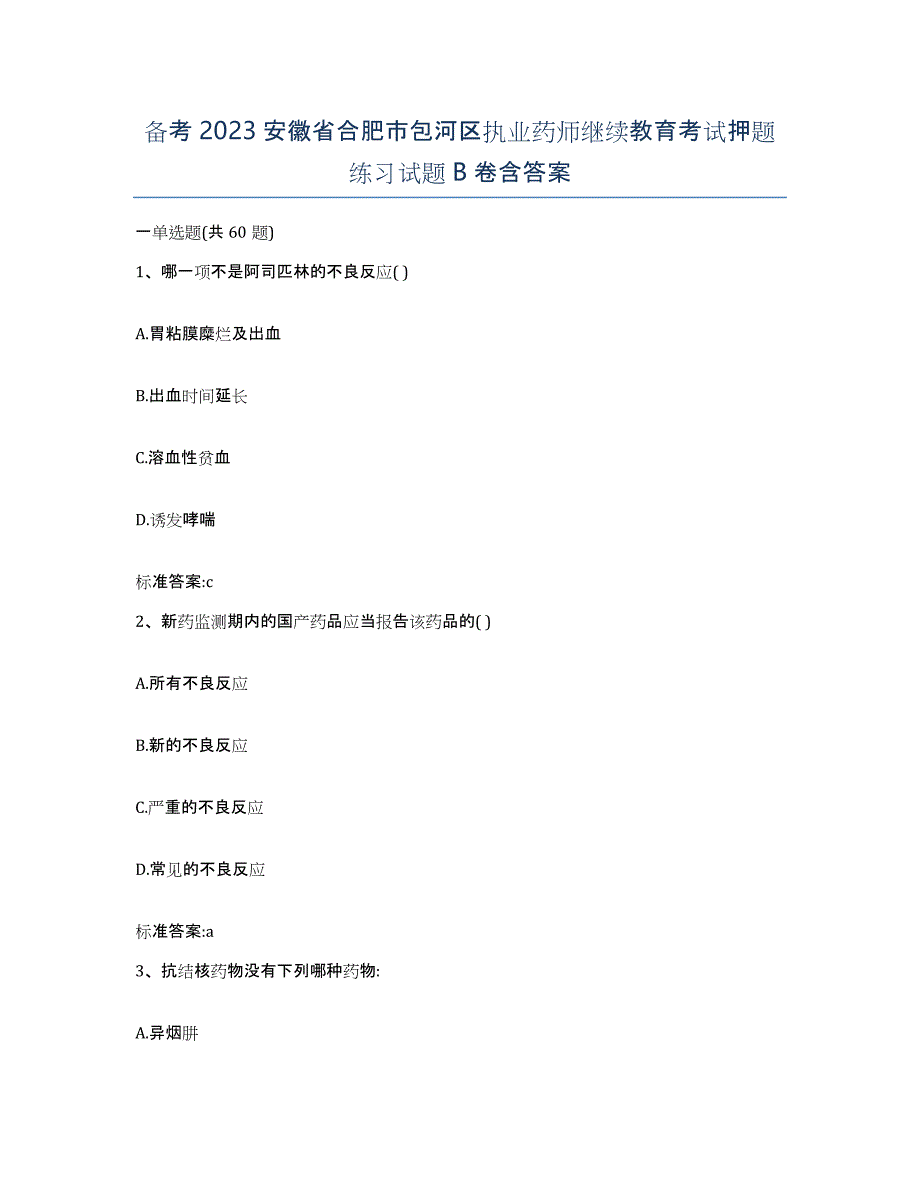 备考2023安徽省合肥市包河区执业药师继续教育考试押题练习试题B卷含答案_第1页