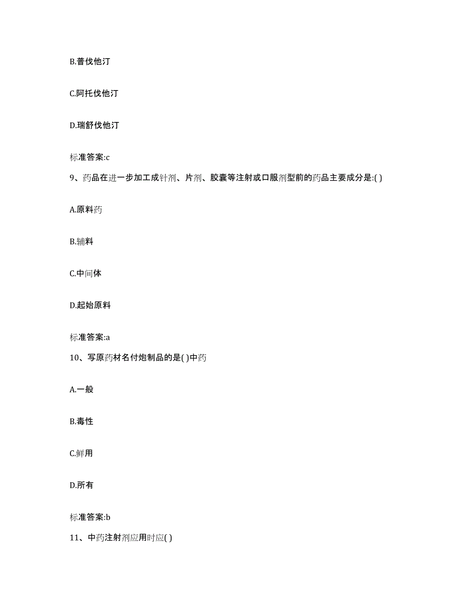 备考2023浙江省嘉兴市海宁市执业药师继续教育考试押题练习试卷B卷附答案_第4页