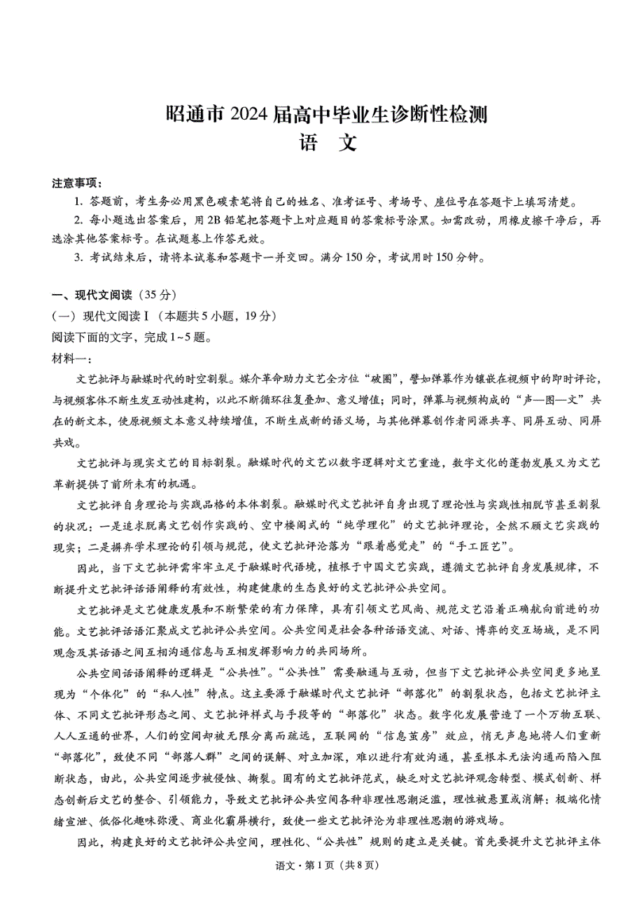 2024届云南省昭通市高三上学期诊断性检测语文试卷及答案_第1页