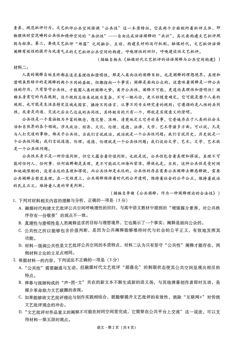 2024届云南省昭通市高三上学期诊断性检测语文试卷及答案_第2页