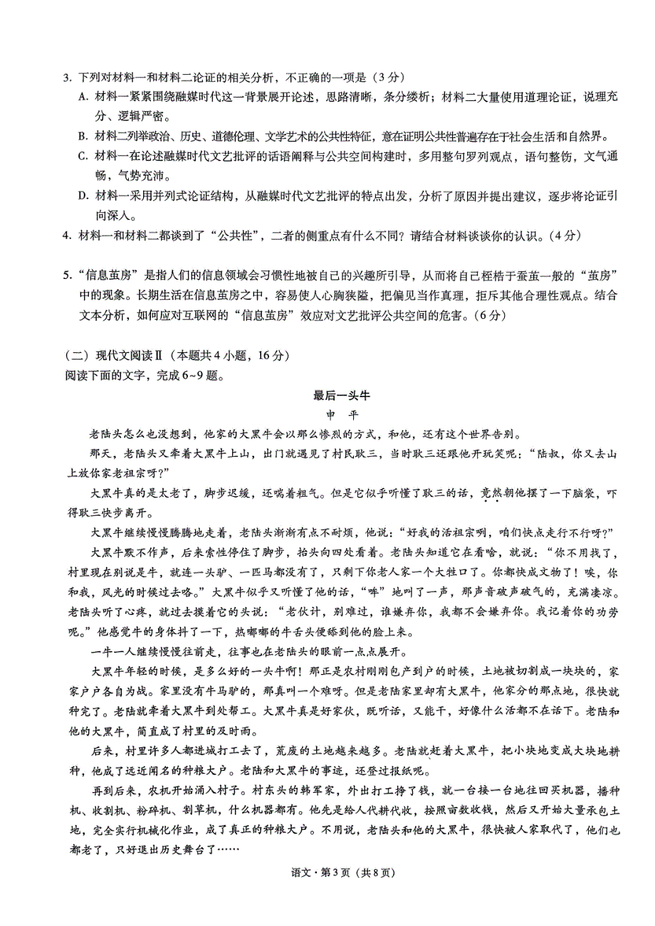 2024届云南省昭通市高三上学期诊断性检测语文试卷及答案_第3页