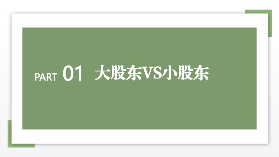 2024年新《公司法》下主体利益平衡_第4页