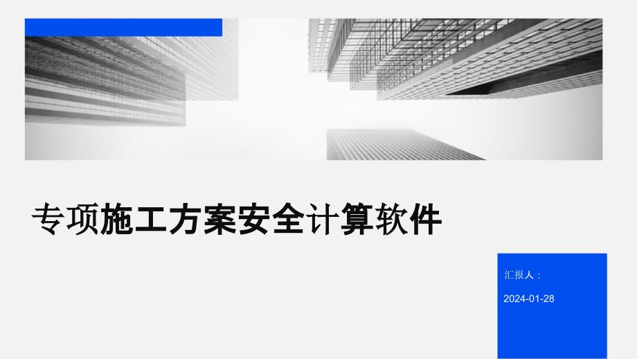 专项施工方案安全计算软件_第1页