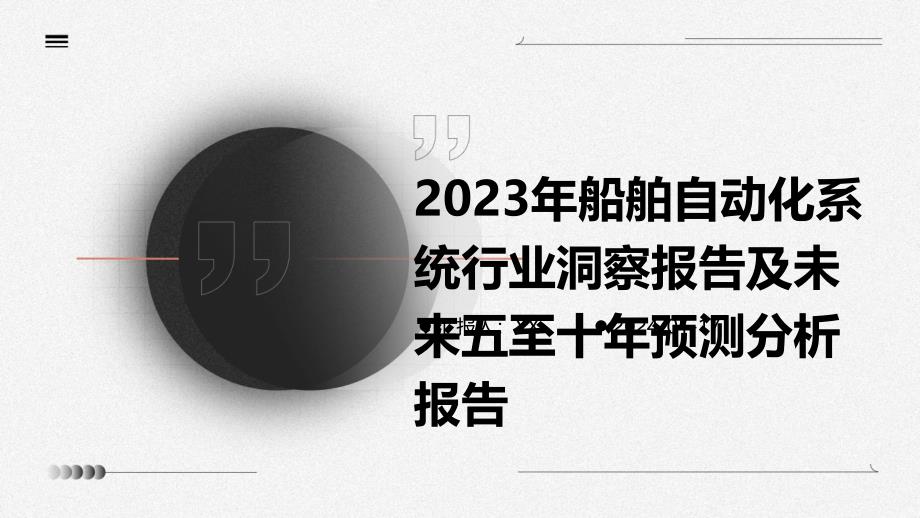 2023年船舶自动化系统行业洞察报告及未来五至十年预测分析报告_第1页