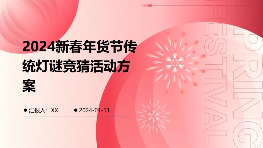 2024新春年货节传统灯谜竞猜活动方案_第1页