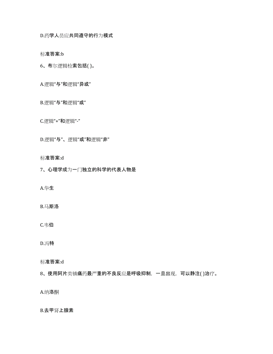 备考2023河北省石家庄市正定县执业药师继续教育考试模拟预测参考题库及答案_第3页