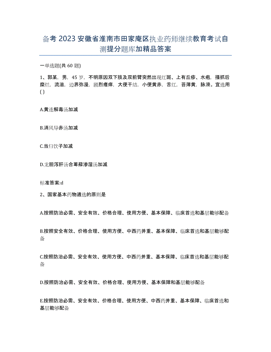 备考2023安徽省淮南市田家庵区执业药师继续教育考试自测提分题库加答案_第1页