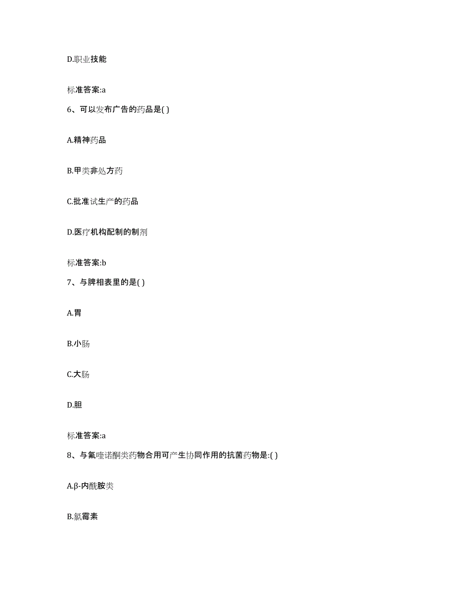 备考2023安徽省淮南市田家庵区执业药师继续教育考试自测提分题库加答案_第3页