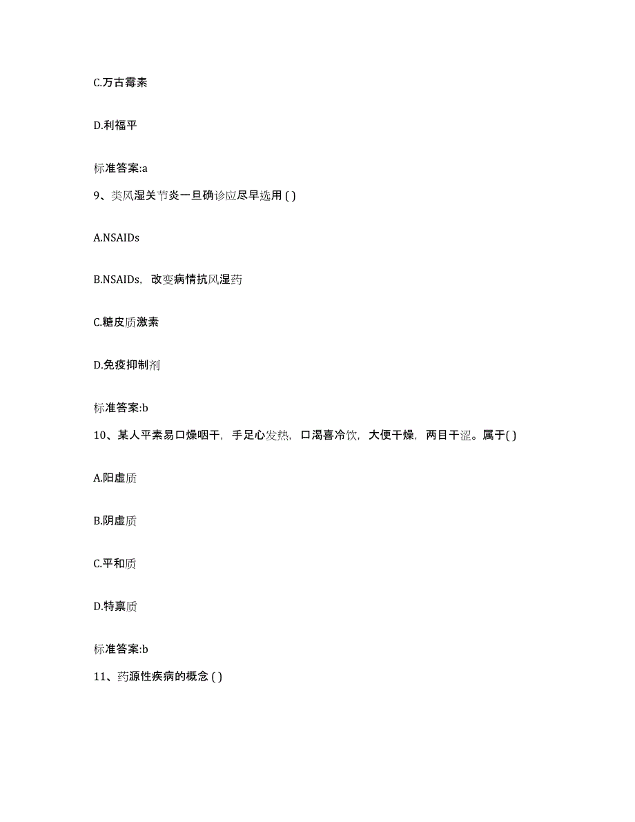 备考2023安徽省淮南市田家庵区执业药师继续教育考试自测提分题库加答案_第4页