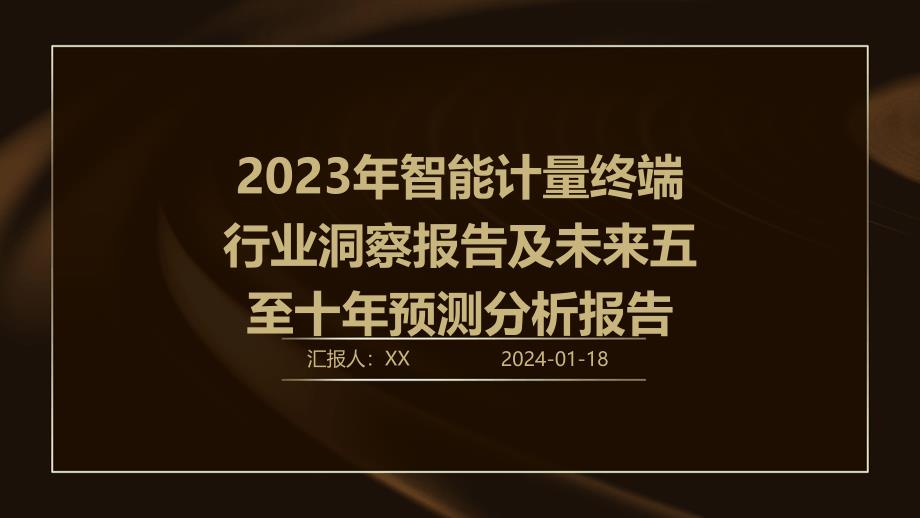 2023年智能计量终端行业洞察报告及未来五至十年预测分析报告_第1页