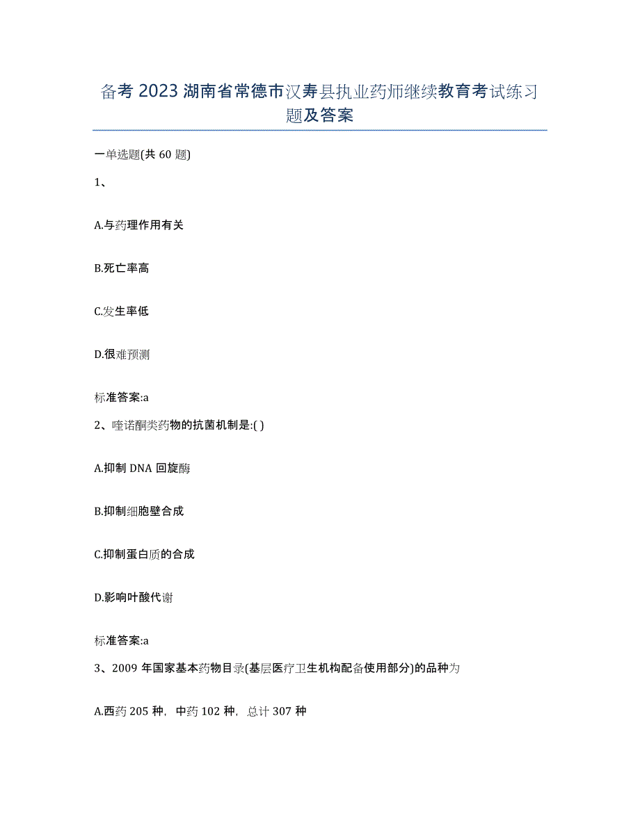 备考2023湖南省常德市汉寿县执业药师继续教育考试练习题及答案_第1页