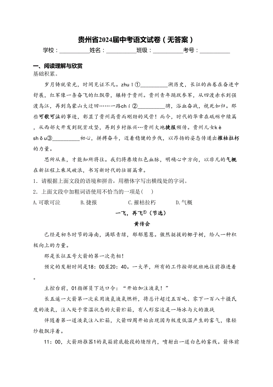 贵州省2024届中考语文试卷（无答案）_第1页