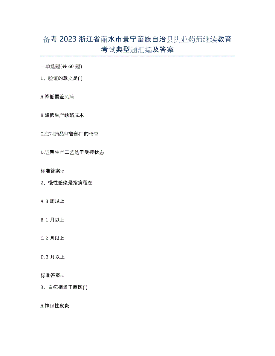 备考2023浙江省丽水市景宁畲族自治县执业药师继续教育考试典型题汇编及答案_第1页