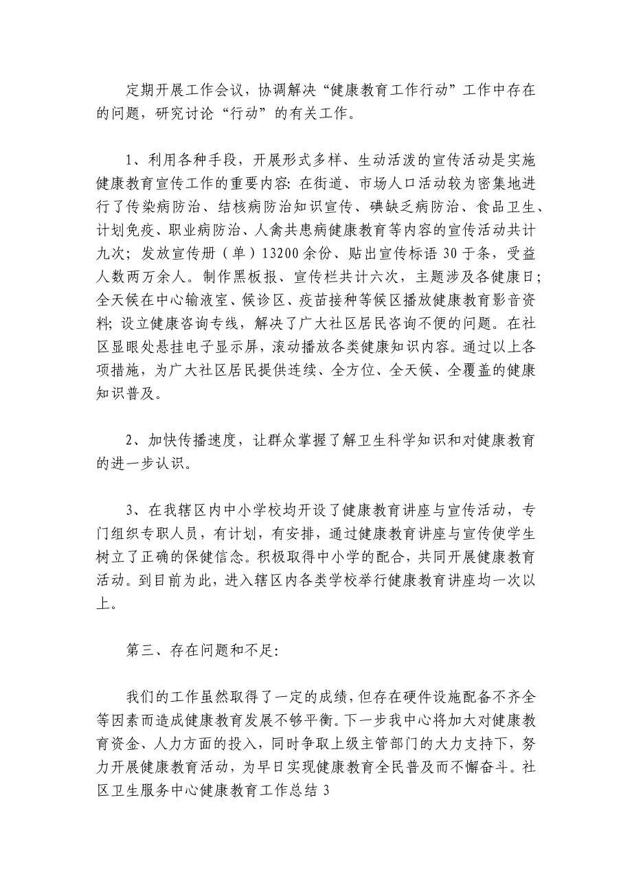 社区卫生服务中心健康教育工作总结【7篇】_第3页