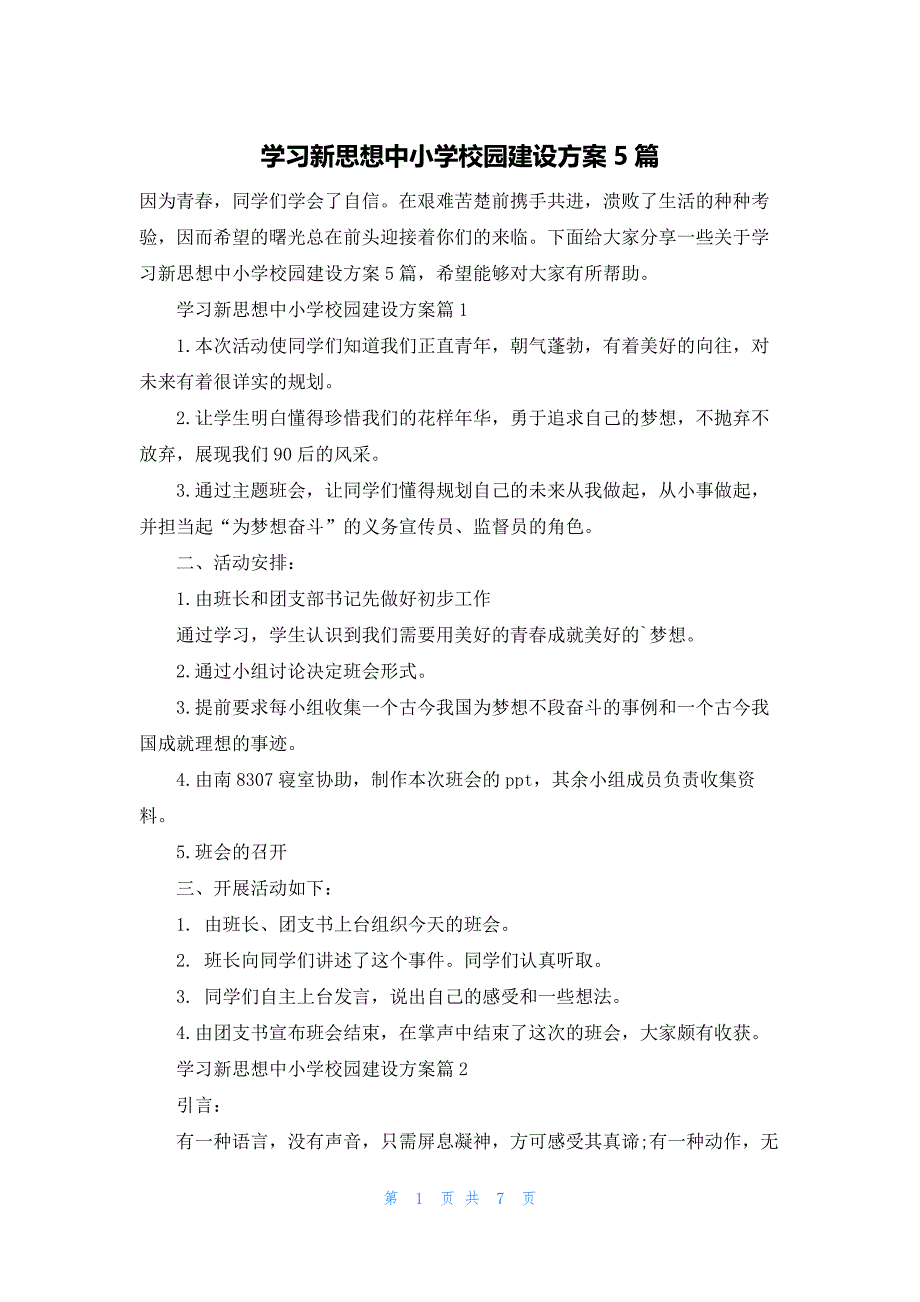 学习新思想中小学校园建设方案5篇_第1页