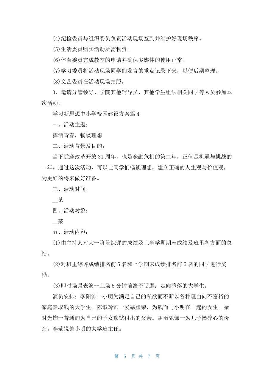 学习新思想中小学校园建设方案5篇_第5页