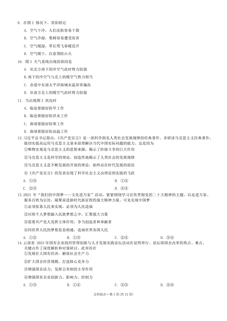 2024届云南省昭通市高三上学期诊断性检测文综试卷及答案_第3页