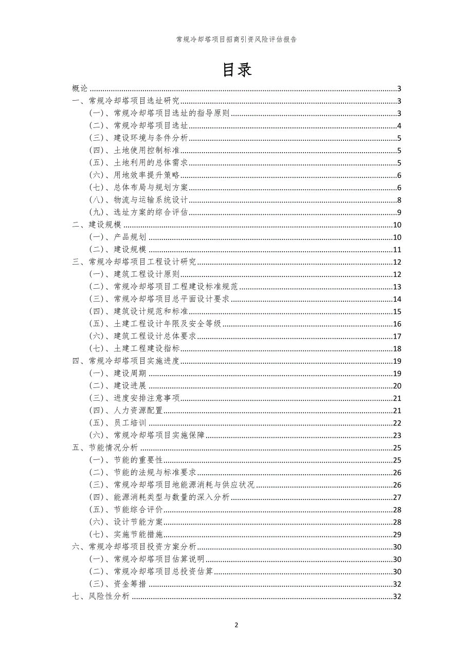 2023年常规冷却塔项目招商引资风险评估报告_第2页