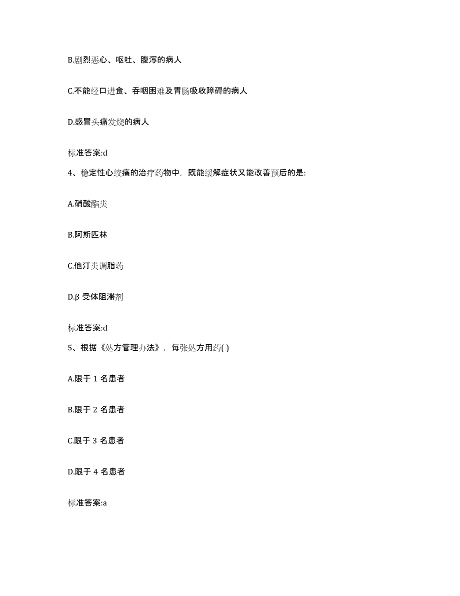 备考2023浙江省衢州市龙游县执业药师继续教育考试通关提分题库及完整答案_第2页