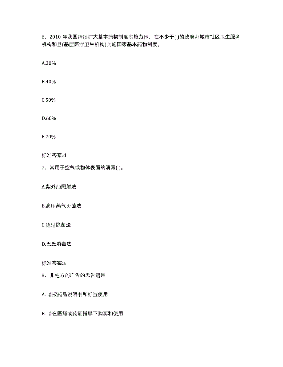 备考2023浙江省衢州市龙游县执业药师继续教育考试通关提分题库及完整答案_第3页