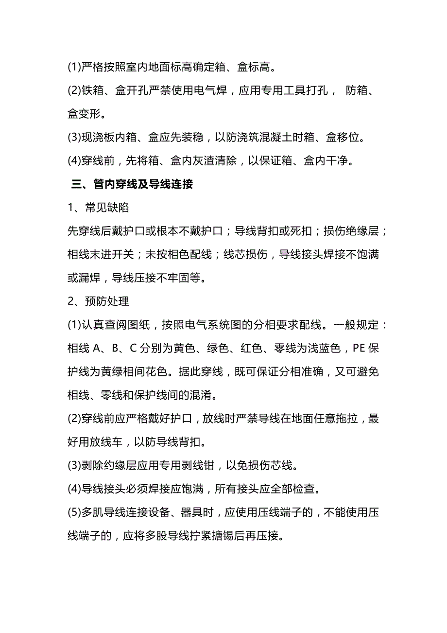 技能培训资料：室内水电安装常见缺陷的防治_第2页