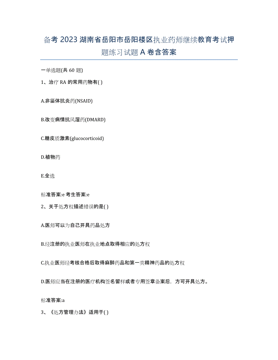 备考2023湖南省岳阳市岳阳楼区执业药师继续教育考试押题练习试题A卷含答案_第1页