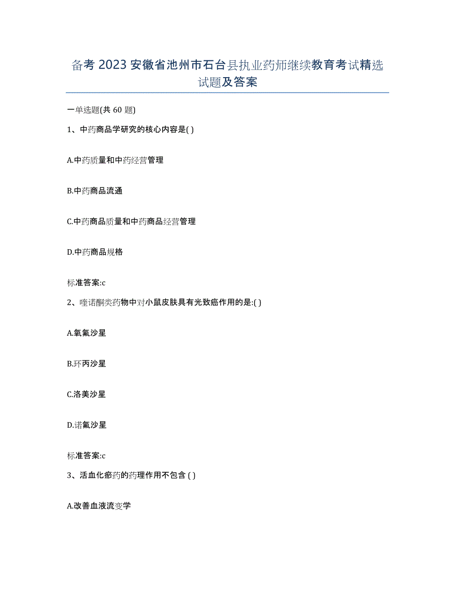 备考2023安徽省池州市石台县执业药师继续教育考试试题及答案_第1页