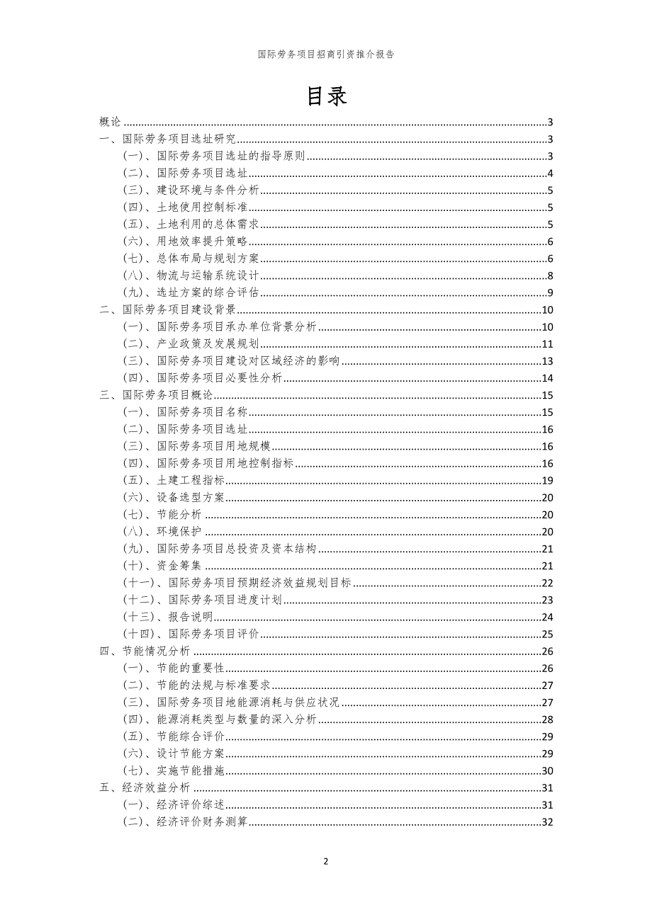 2023年国际劳务项目招商引资推介报告_第2页