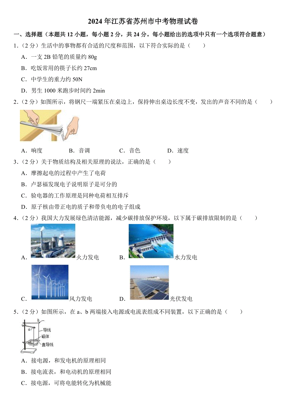 2024年江苏省苏州市中考物理试卷附参考答案_第1页