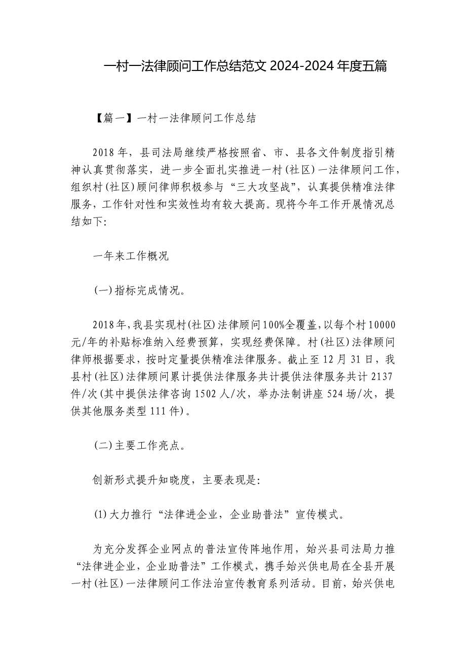 一村一法律顾问工作总结范文2024-2024年度五篇_第1页