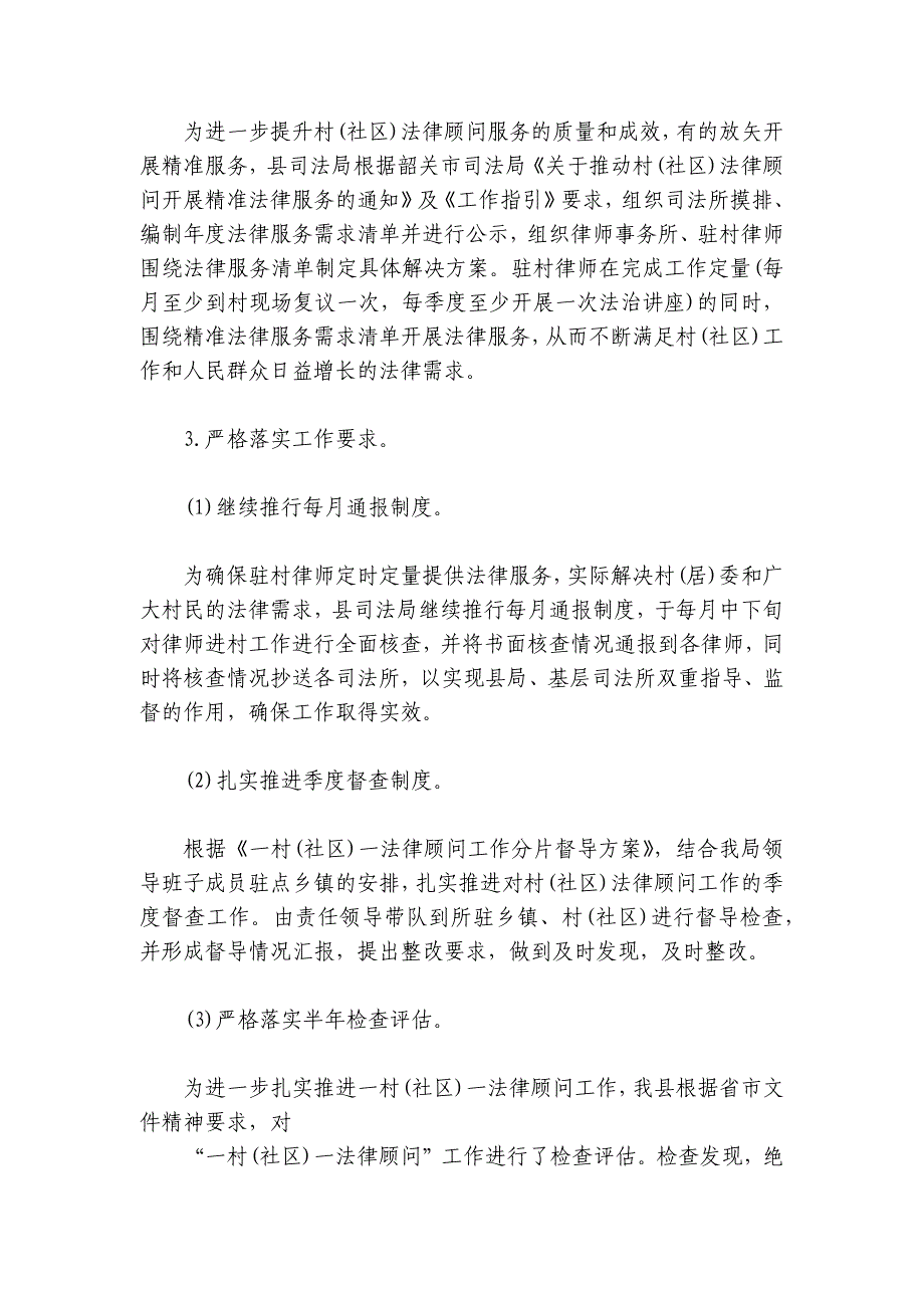 一村一法律顾问工作总结范文2024-2024年度五篇_第3页