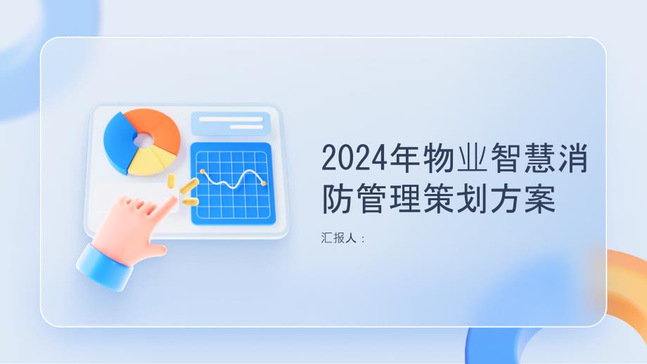 2024年物业智慧消防管理策划方案_第1页