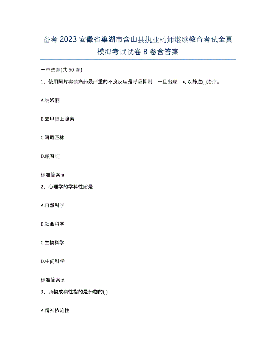 备考2023安徽省巢湖市含山县执业药师继续教育考试全真模拟考试试卷B卷含答案_第1页