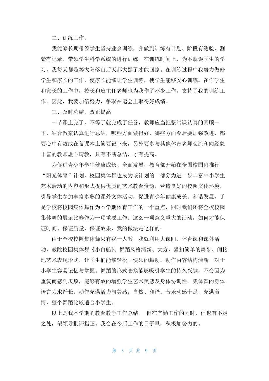 体育老师教学工作总结报告五篇_第5页