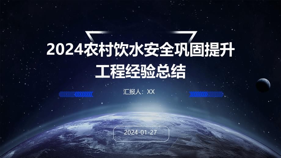 2024农村饮水安全巩固提升工程经验总结_第1页