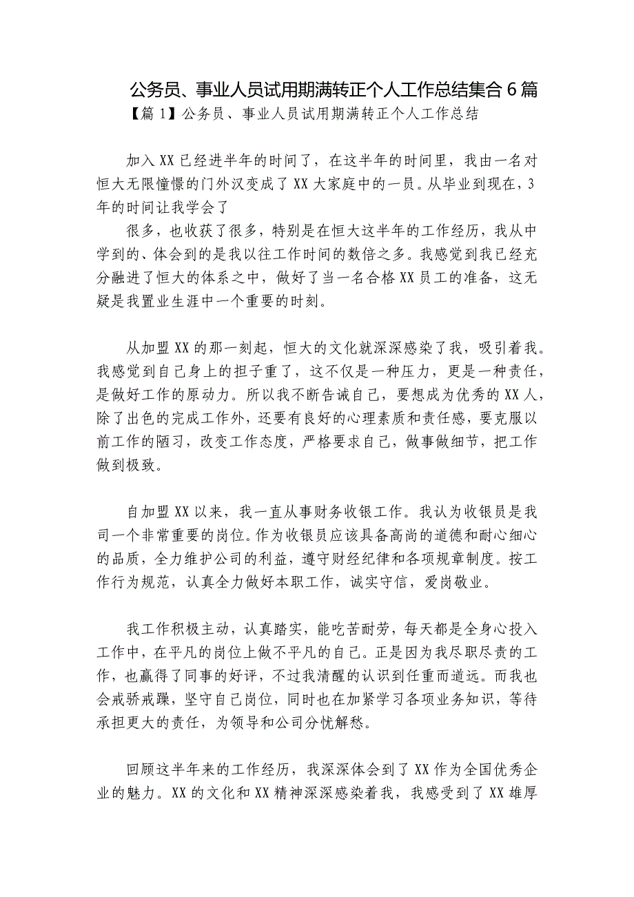 公务员、事业人员试用期满转正个人工作总结集合6篇_第1页