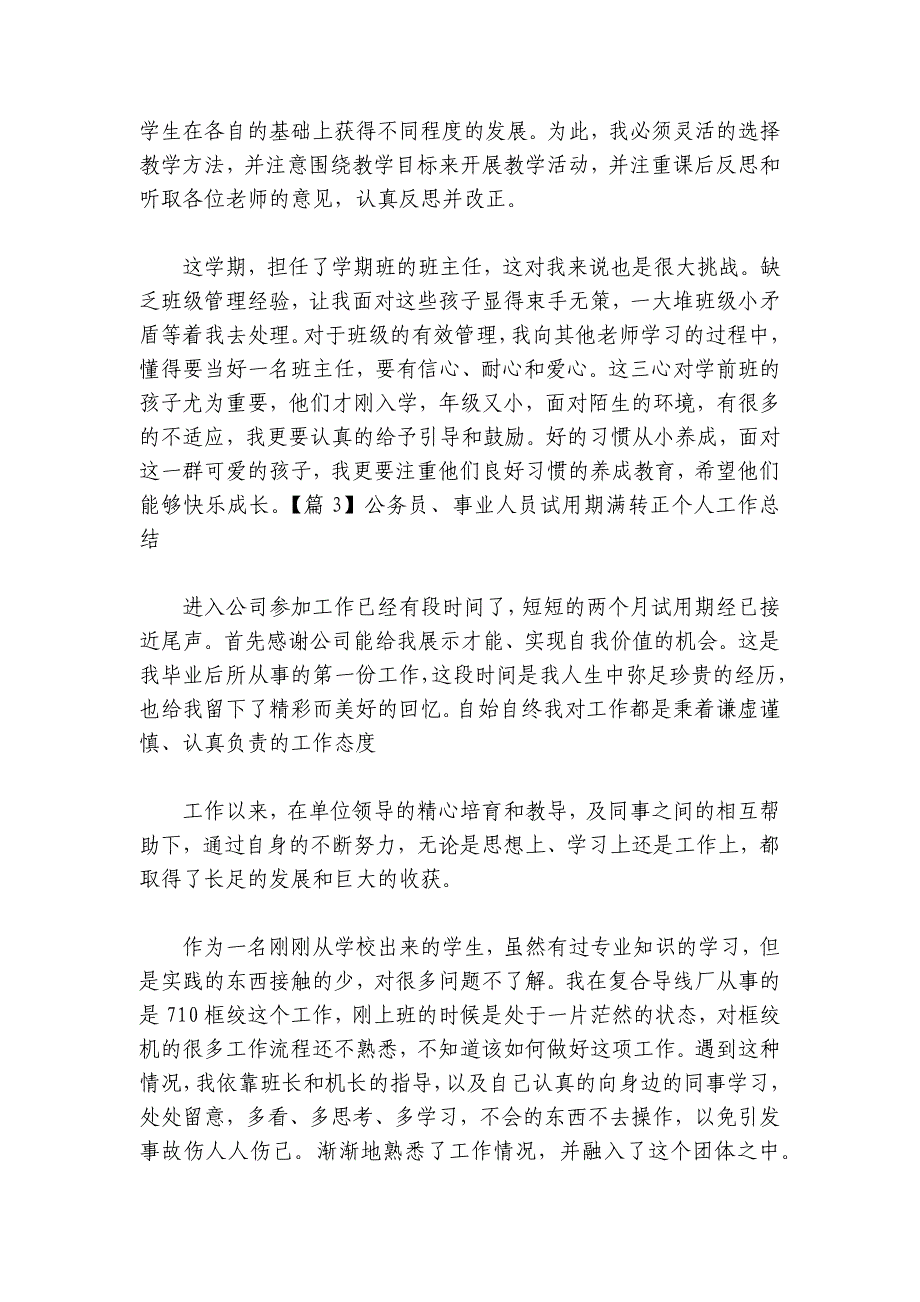 公务员、事业人员试用期满转正个人工作总结集合6篇_第3页