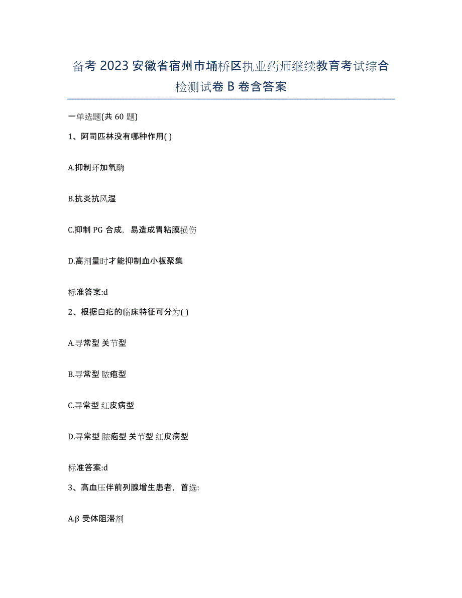 备考2023安徽省宿州市埇桥区执业药师继续教育考试综合检测试卷B卷含答案_第1页