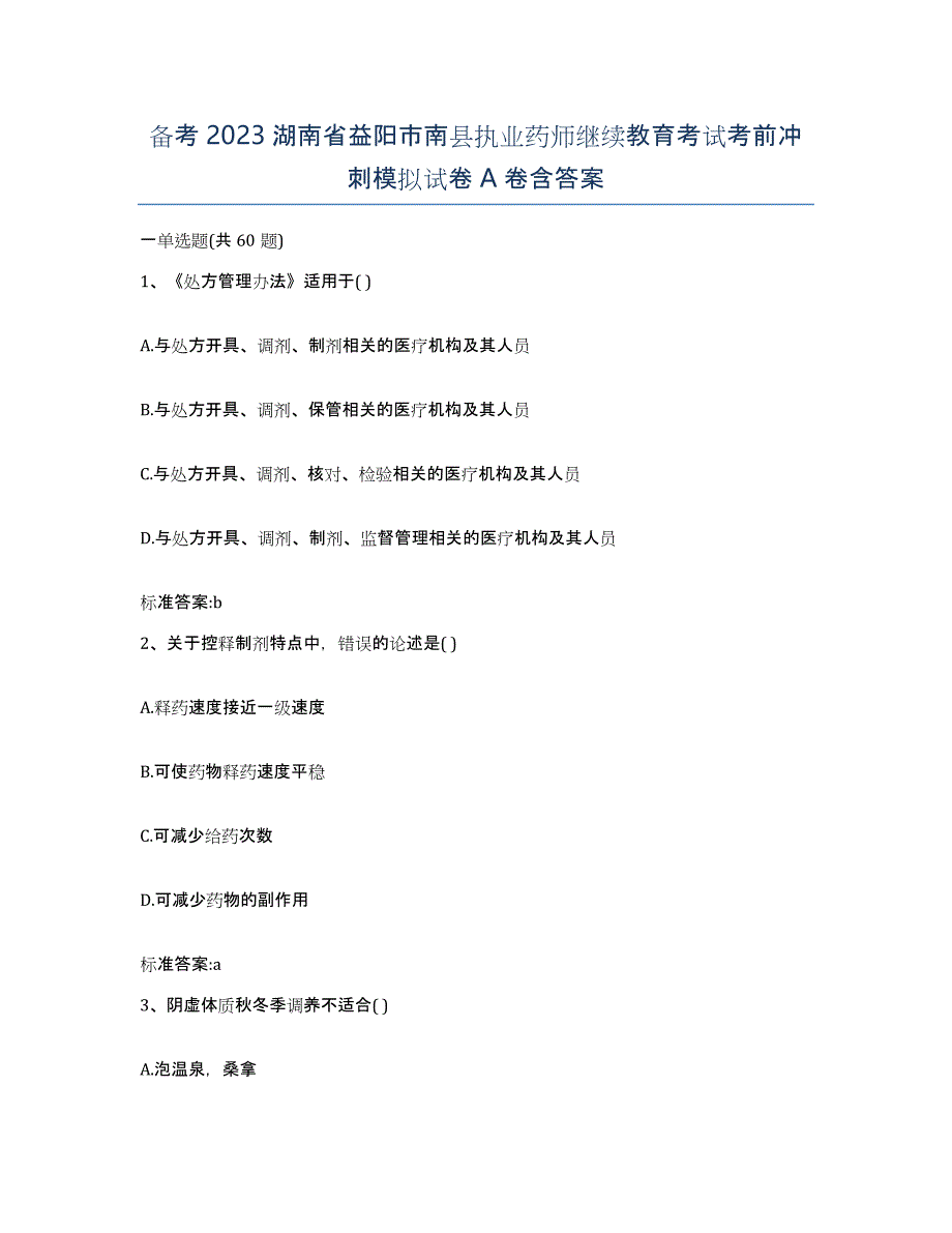 备考2023湖南省益阳市南县执业药师继续教育考试考前冲刺模拟试卷A卷含答案_第1页