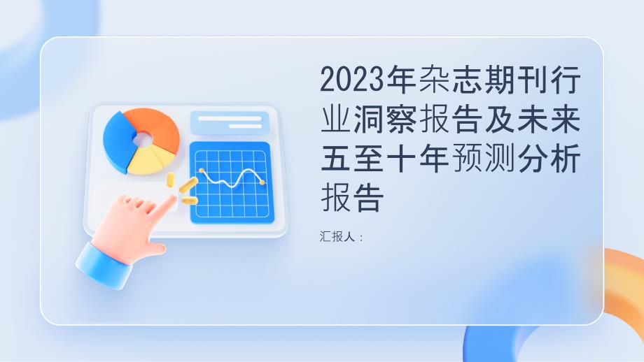 2023年杂志期刊行业洞察报告及未来五至十年预测分析报告_第1页