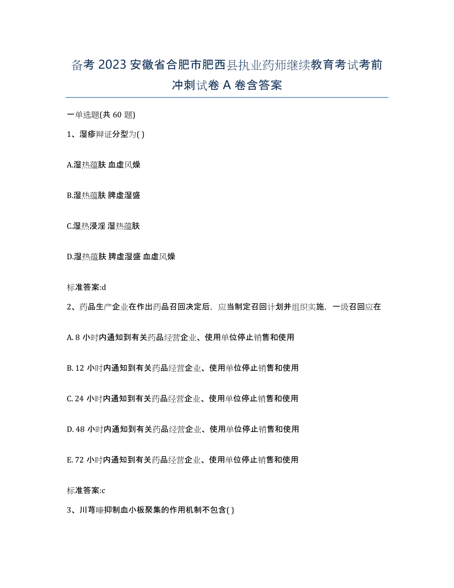 备考2023安徽省合肥市肥西县执业药师继续教育考试考前冲刺试卷A卷含答案_第1页