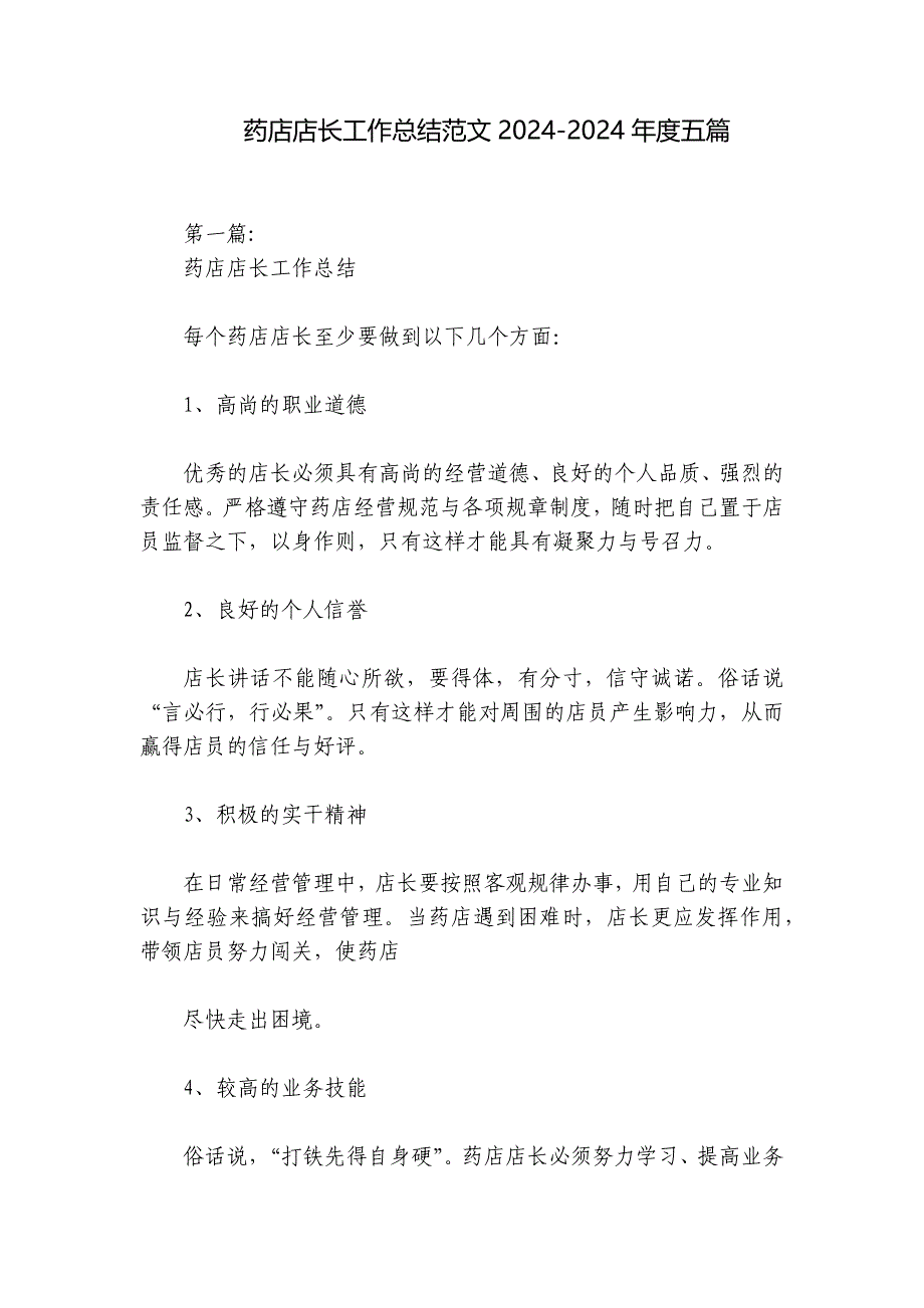 药店店长工作总结范文2024-2024年度五篇_第1页